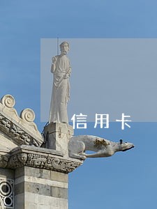 信用卡 逾期1年 信用卡 逾期1年